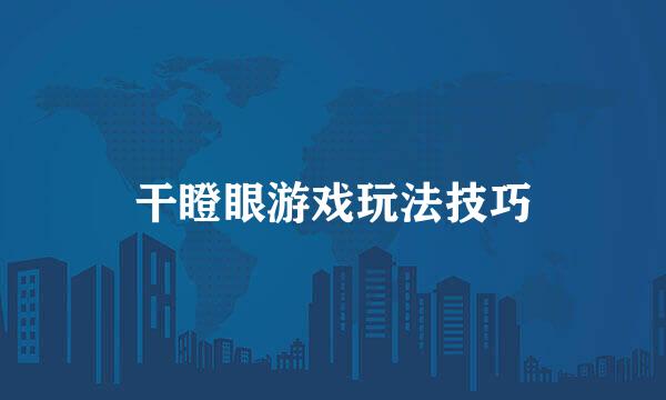 干瞪眼游戏玩法技巧