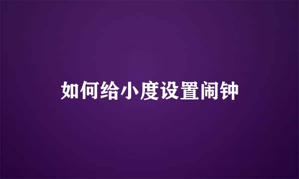 如何给小度设置闹钟