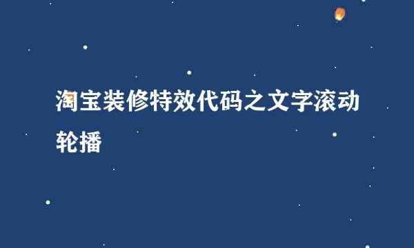 淘宝装修特效代码之文字滚动轮播