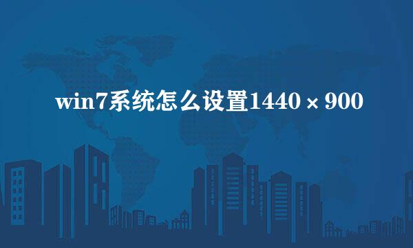 win7系统怎么设置1440×900