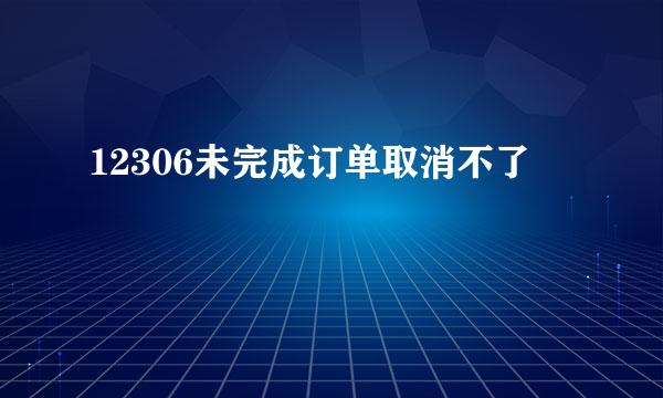 12306未完成订单取消不了