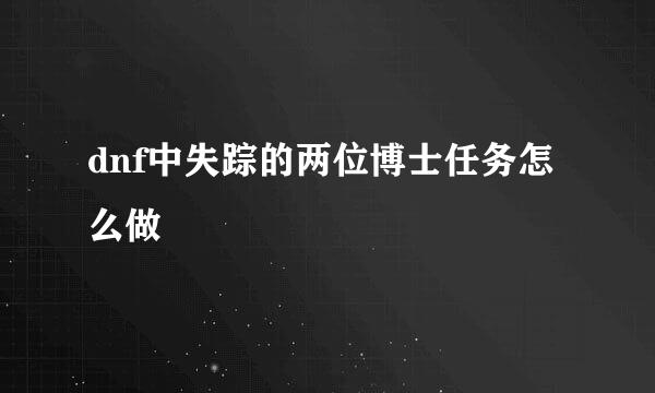 dnf中失踪的两位博士任务怎么做
