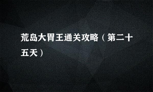 荒岛大胃王通关攻略（第二十五天）