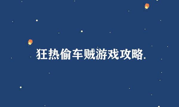 狂热偷车贼游戏攻略