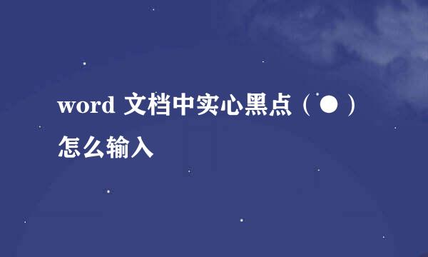 word 文档中实心黑点（●）怎么输入