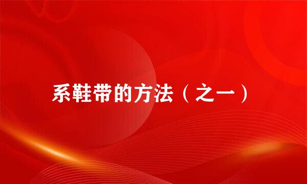 系鞋带的方法（之一）