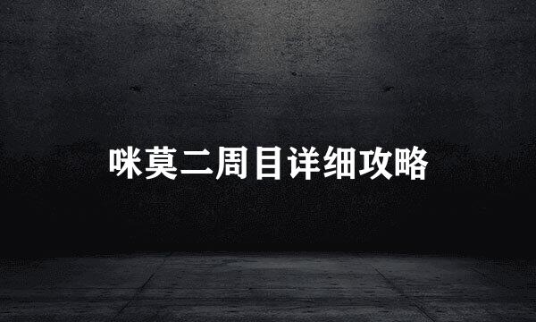 咪莫二周目详细攻略