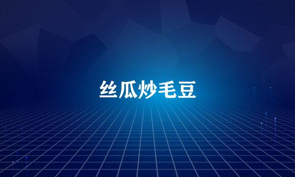 丝瓜炒毛豆