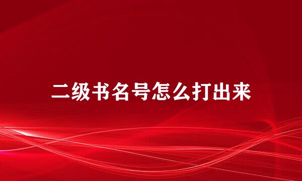 二级书名号怎么打出来