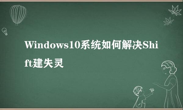 Windows10系统如何解决Shift建失灵