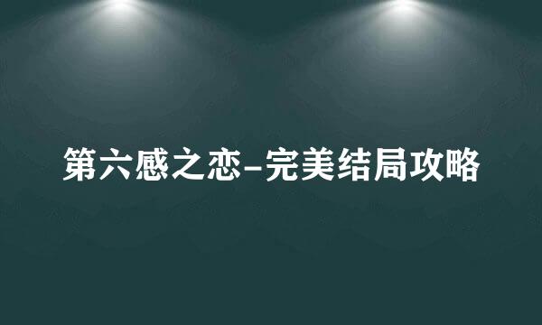 第六感之恋-完美结局攻略