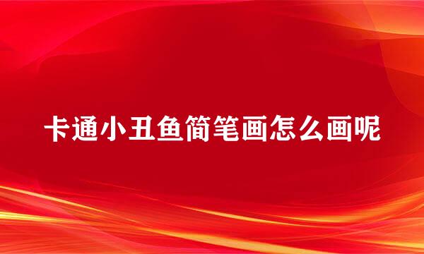 卡通小丑鱼简笔画怎么画呢