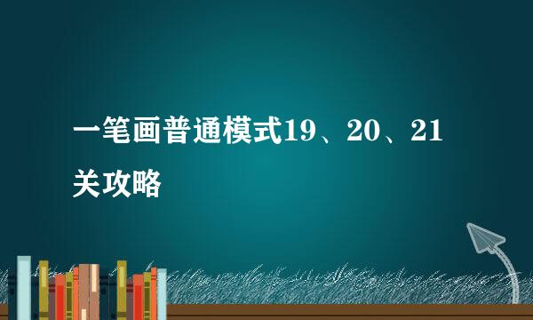 一笔画普通模式19、20、21关攻略