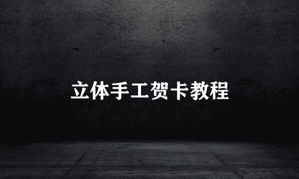 立体手工贺卡教程