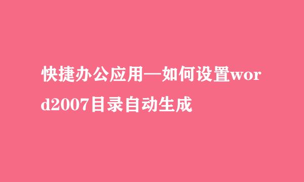 快捷办公应用—如何设置word2007目录自动生成