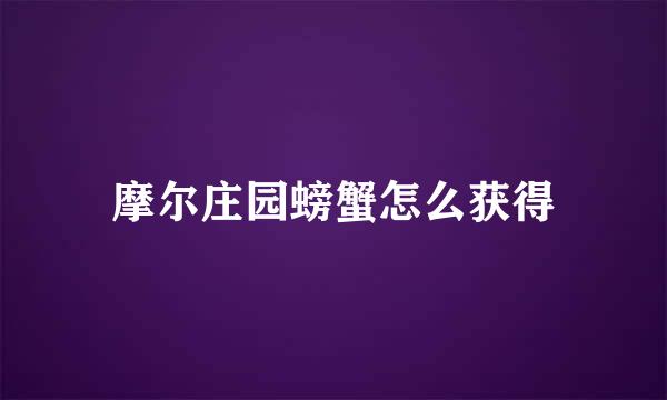 摩尔庄园螃蟹怎么获得