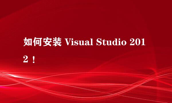 如何安装 Visual Studio 2012 ！