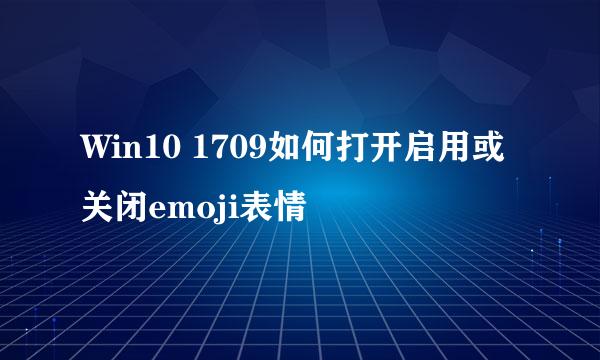Win10 1709如何打开启用或关闭emoji表情