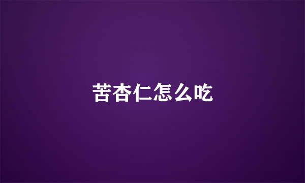 苦杏仁怎么吃