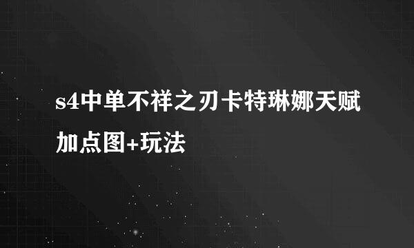 s4中单不祥之刃卡特琳娜天赋加点图+玩法
