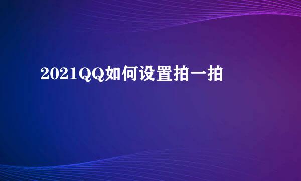 2021QQ如何设置拍一拍
