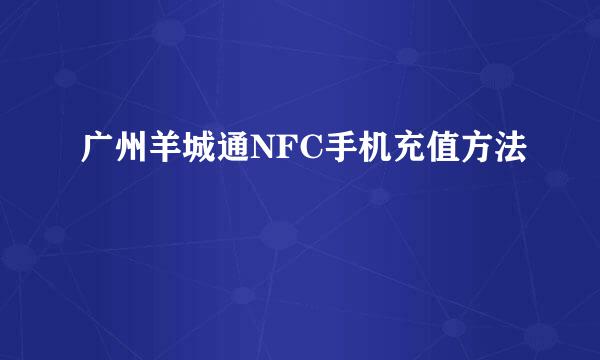 广州羊城通NFC手机充值方法