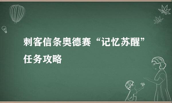 刺客信条奥德赛“记忆苏醒”任务攻略