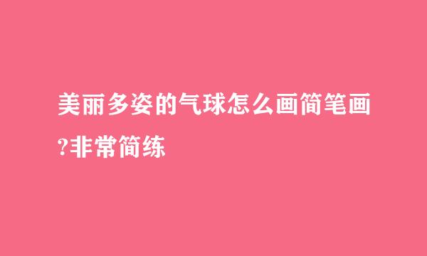 美丽多姿的气球怎么画简笔画?非常简练