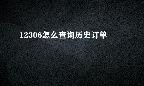12306怎么查询历史订单