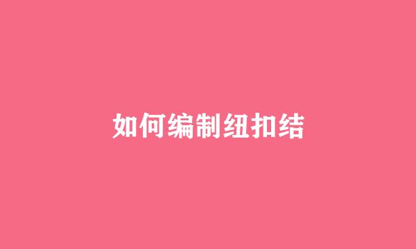如何编制纽扣结