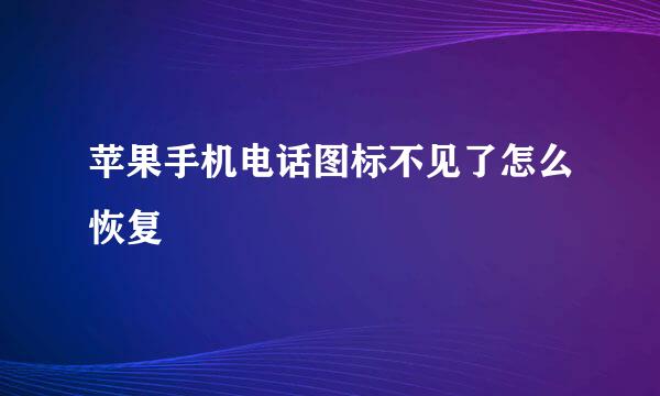 苹果手机电话图标不见了怎么恢复