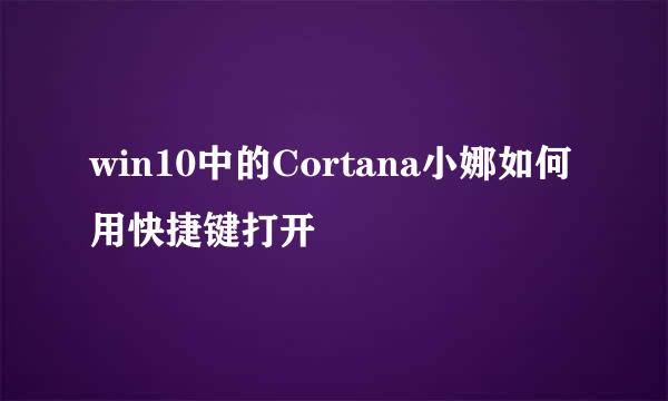 win10中的Cortana小娜如何用快捷键打开