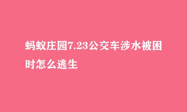 蚂蚁庄园7.23公交车涉水被困时怎么逃生