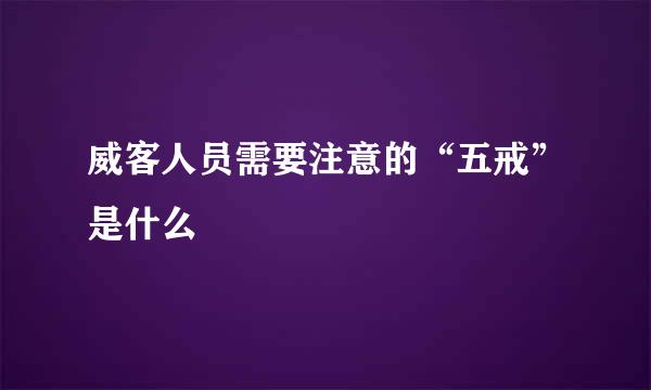 威客人员需要注意的“五戒”是什么