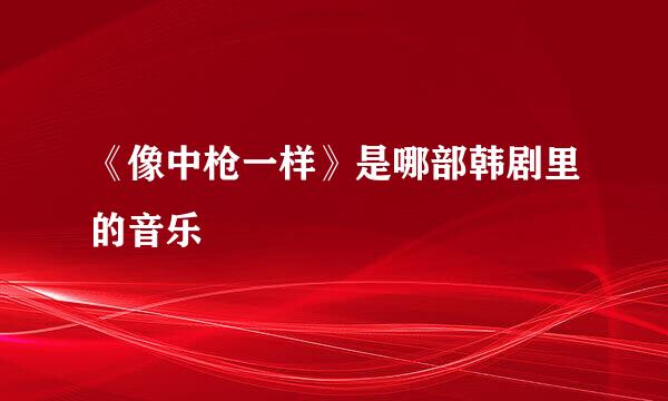 《像中枪一样》是哪部韩剧里的音乐