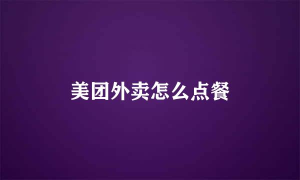 美团外卖怎么点餐