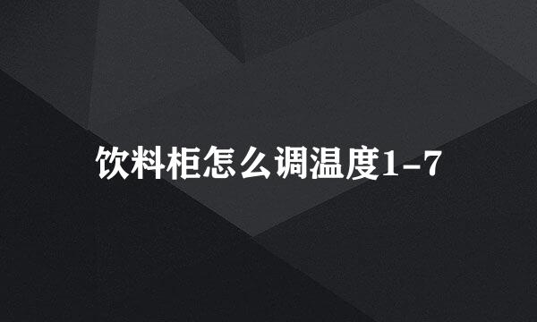 饮料柜怎么调温度1-7