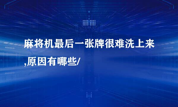 麻将机最后一张牌很难洗上来,原因有哪些/