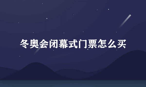 冬奥会闭幕式门票怎么买