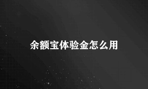 余额宝体验金怎么用