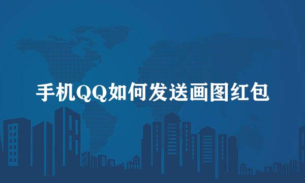 手机QQ如何发送画图红包
