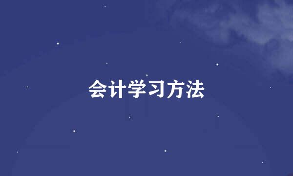 会计学习方法