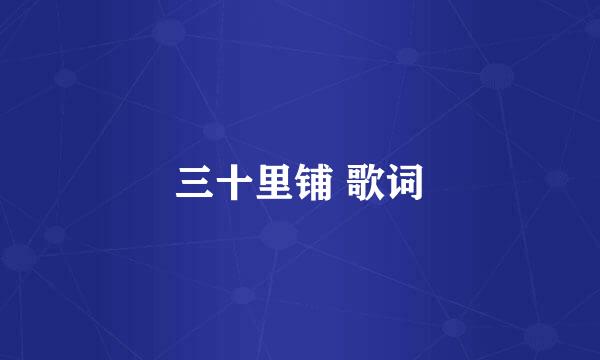 三十里铺 歌词