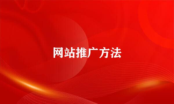 网站推广方法