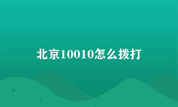 北京10010怎么拨打