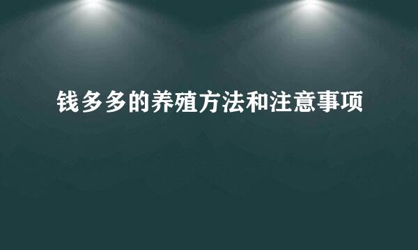 钱多多的养殖方法和注意事项