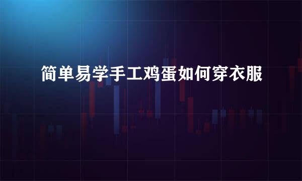 简单易学手工鸡蛋如何穿衣服