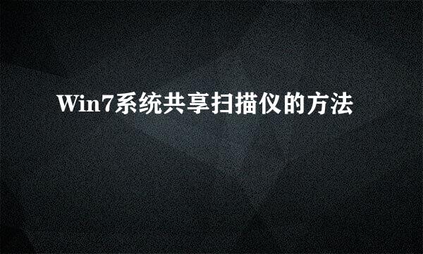 Win7系统共享扫描仪的方法