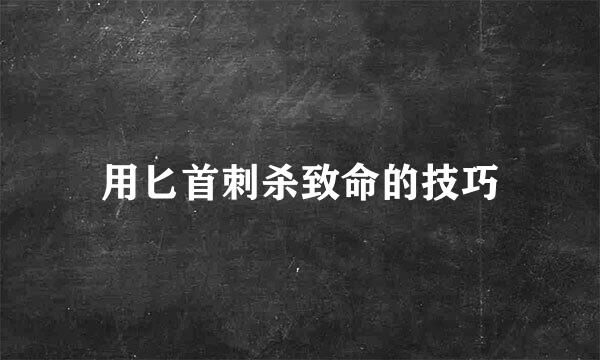 用匕首刺杀致命的技巧