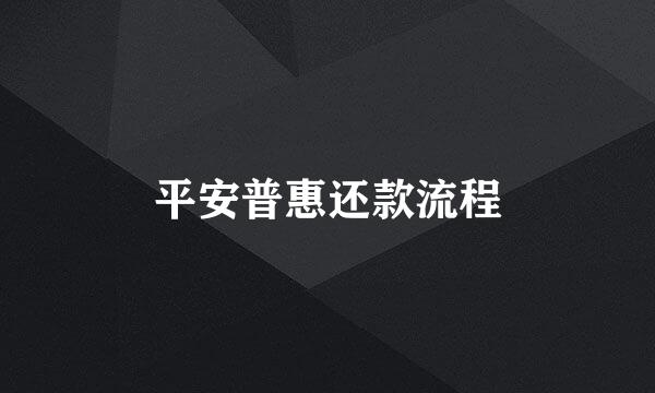 平安普惠还款流程